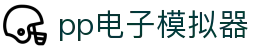 PP电子游戏平台 - 高爆率电子游艺品牌在线畅玩